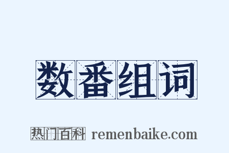 数番组词是什么意思的图片